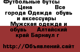 Футбольные бутсы patrick › Цена ­ 1 500 - Все города Одежда, обувь и аксессуары » Мужская одежда и обувь   . Алтайский край,Барнаул г.